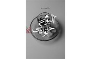 آلبوم خانوادگی مجتبی پور محسن انتشارات چشمه